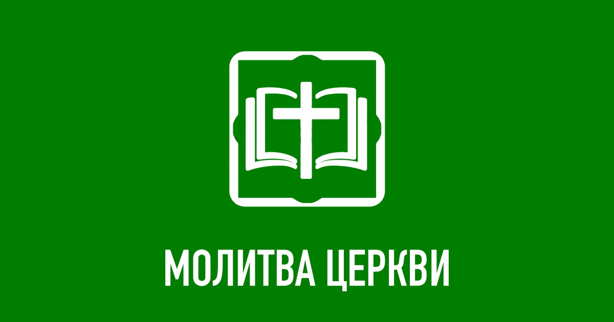 Молитва Церкви