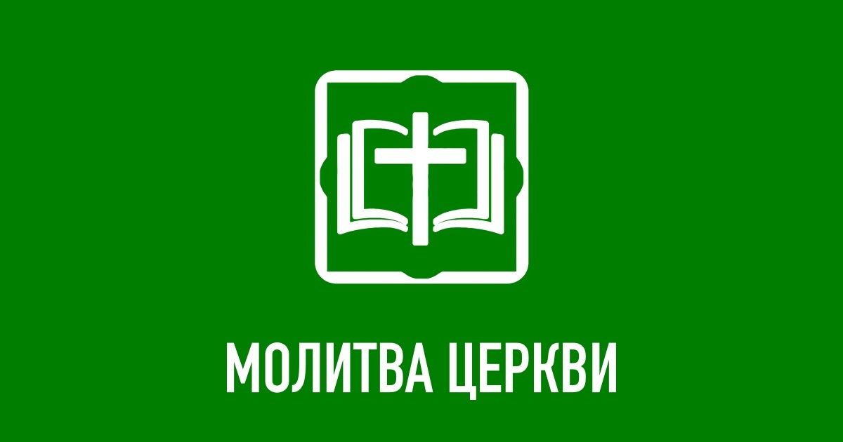 Молитва Церкви