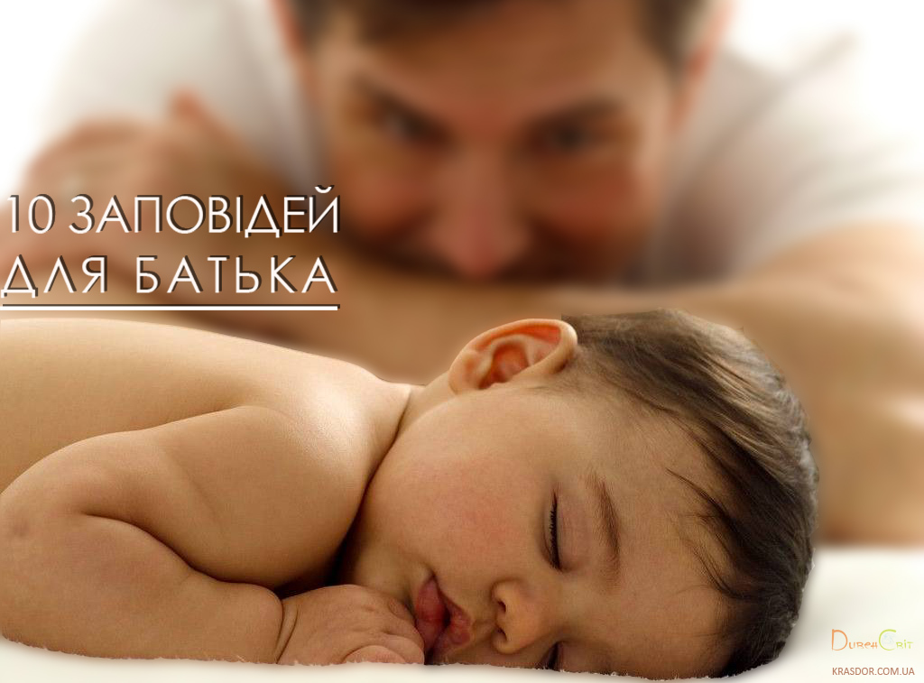 10 заповідей для батька