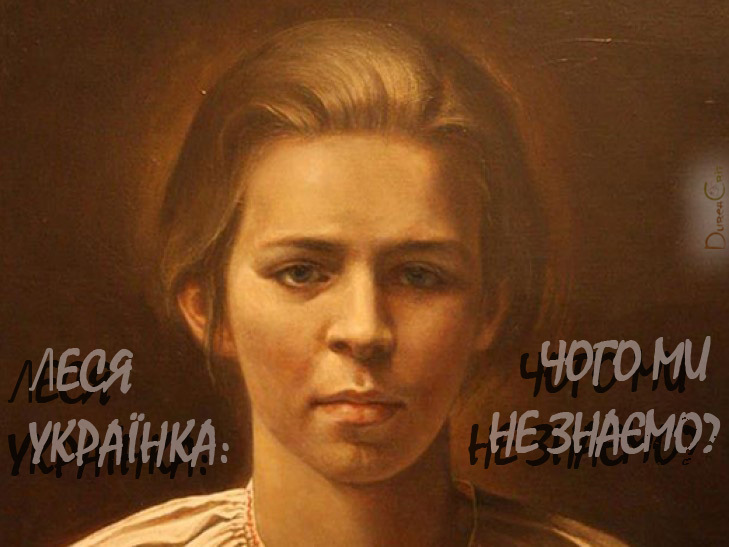 Леся Українка: чого ми не знаємо?