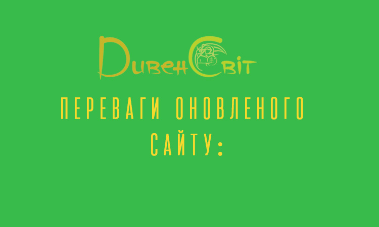 Оновлений «ДивенСвіт»: переваги