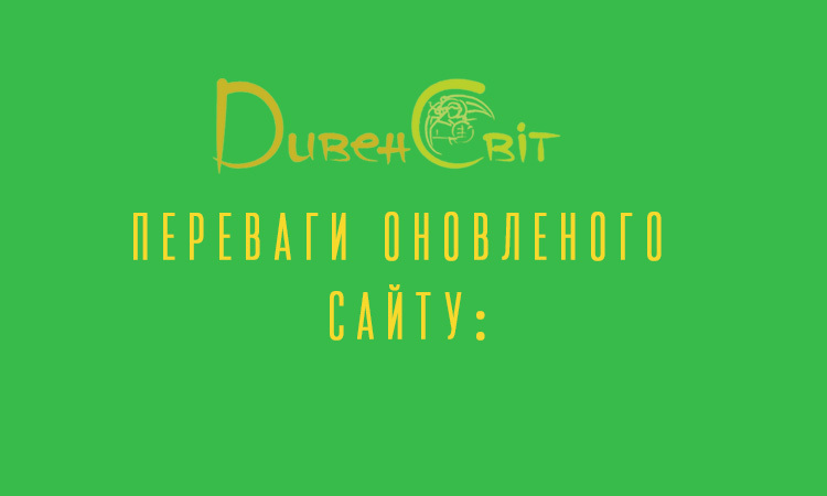 Оновлений «ДивенСвіт»: переваги