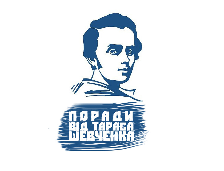 Поради від Тараса Шевченка