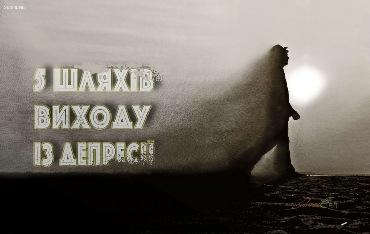 5 шляхів виходу з депресії