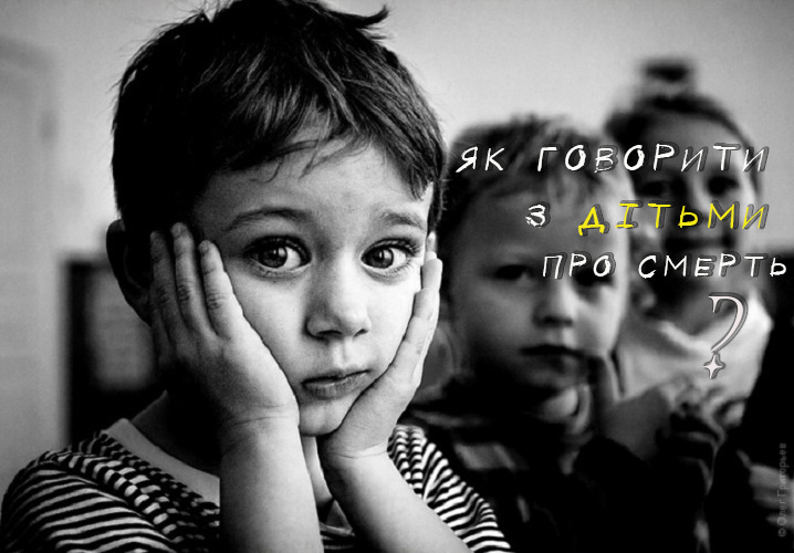 Як говорити з дітьми про смерть?