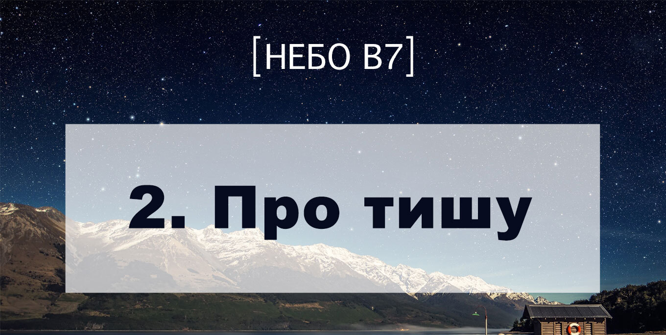 [Небо в7] — 2. Про тишу