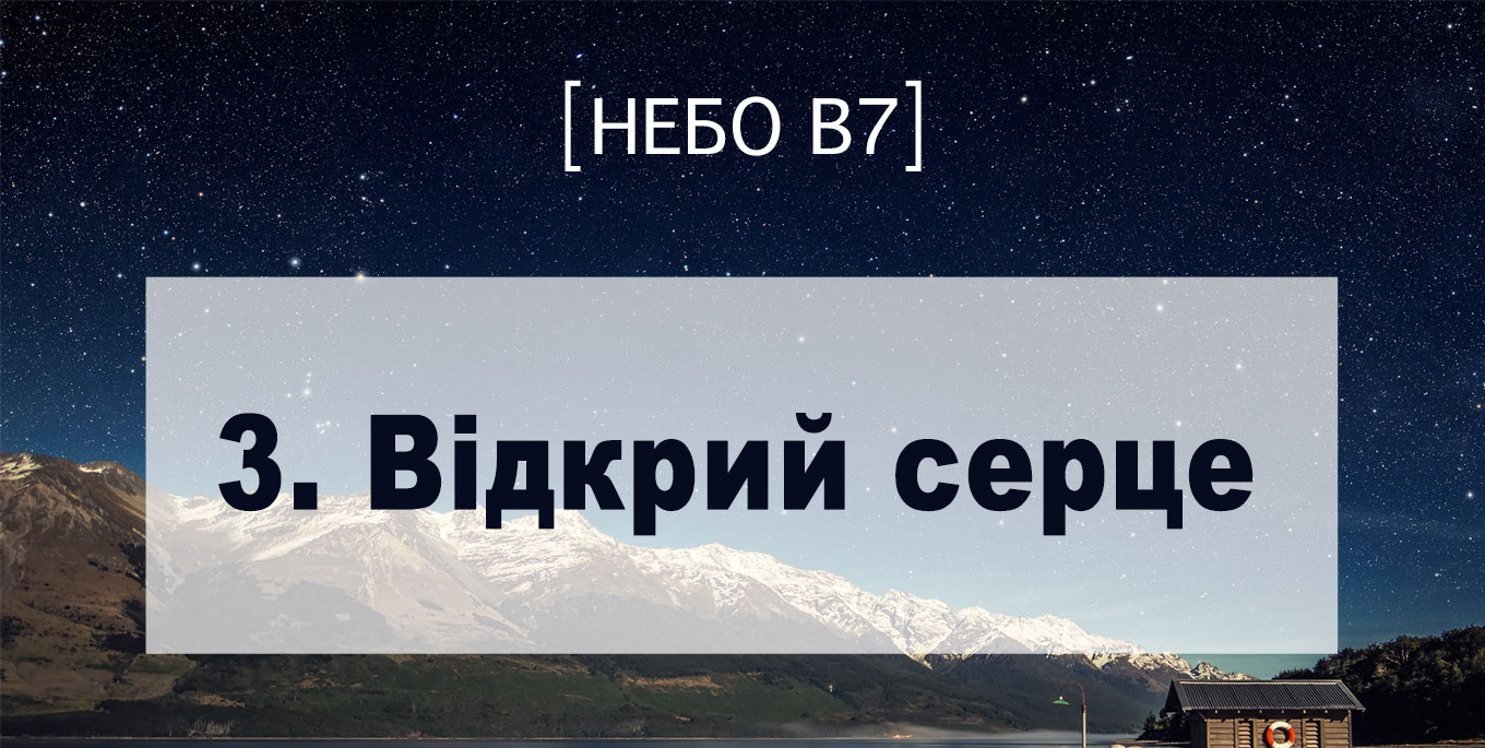 [Небо в7] — 3. Відкрий серце
