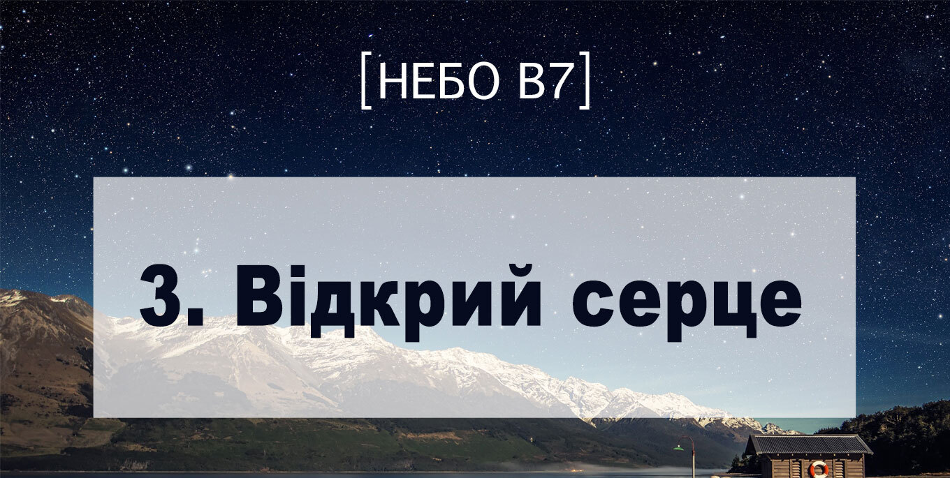 [Небо в7] — 3. Відкрий серце