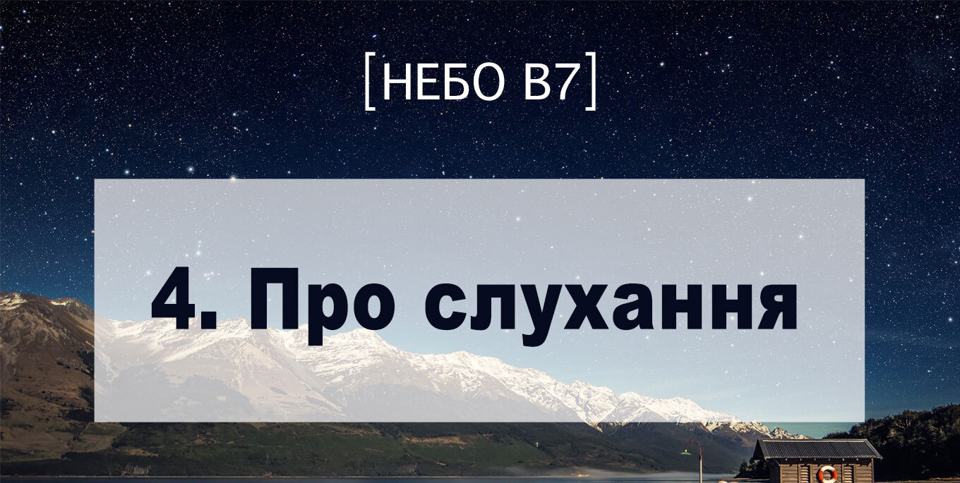 [Небо в7] — 4. Про слухання