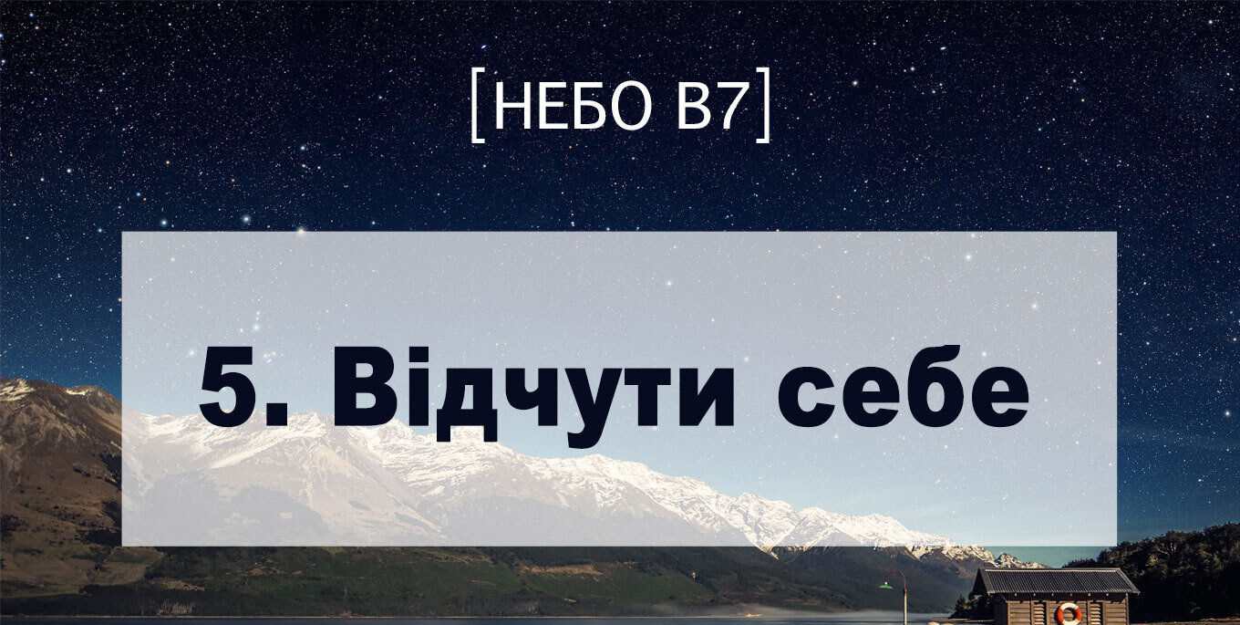 [Небо в7] — 5. Відчути себе