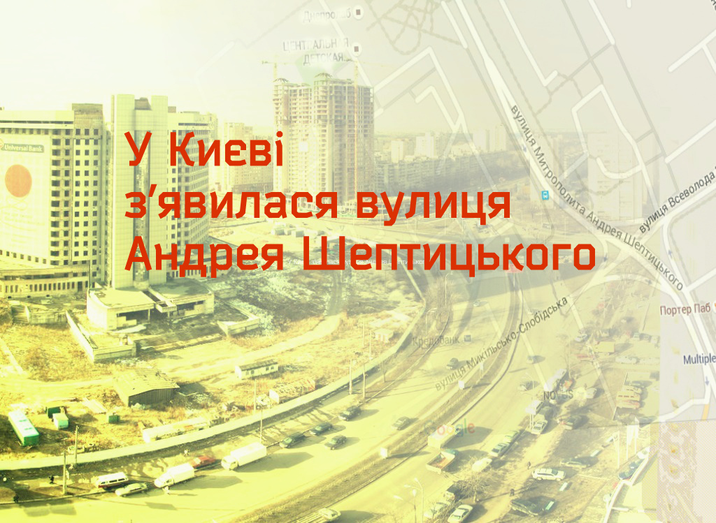У Києві з’явилася вулиця Андрея Шептицького