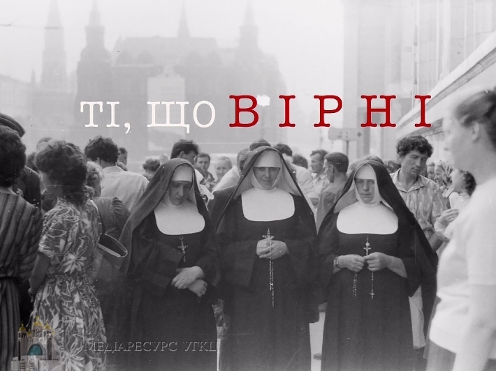 «Ті, що вірні»: у Києві відбудеться прем’єра фільму про вихід УГКЦ з підпілля