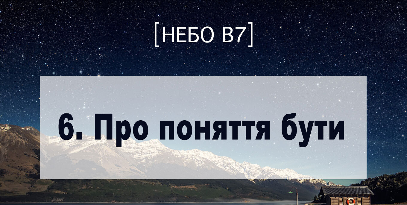 [Небо в7] — 6. Про поняття бути