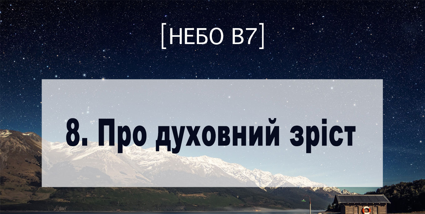 [Небо в7] — 8. Про духовний зріст