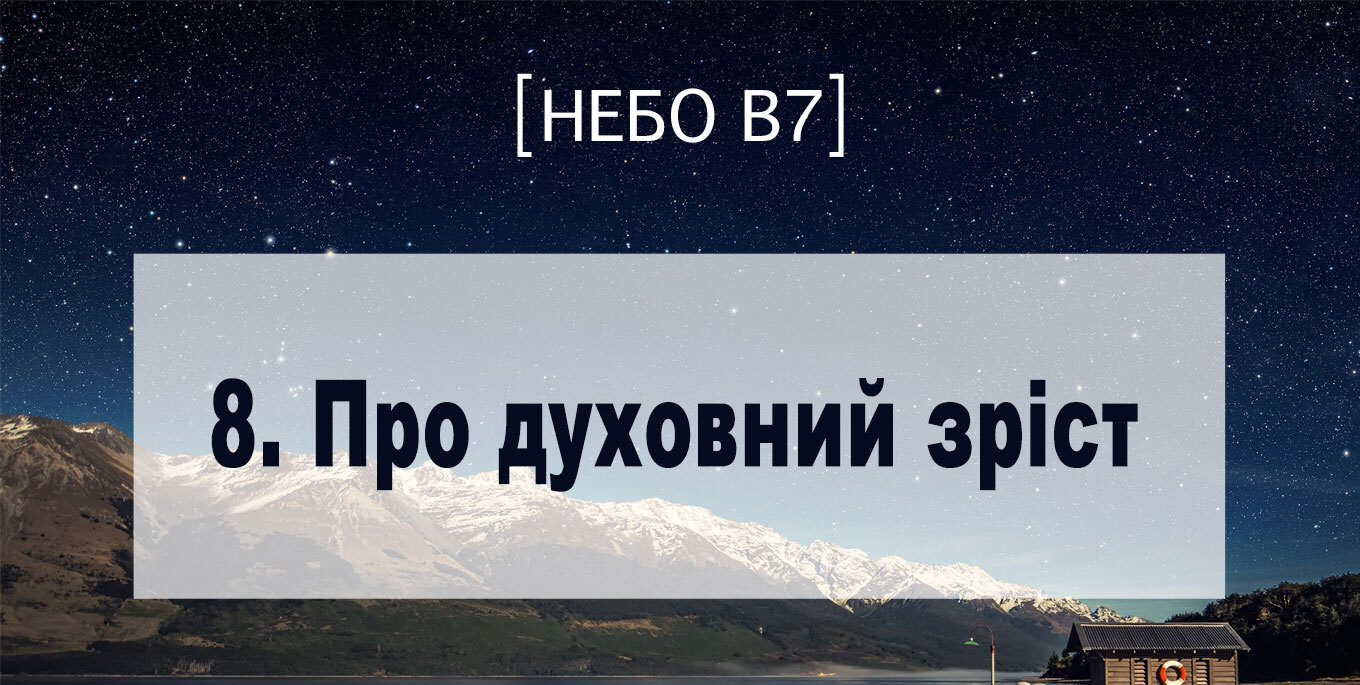 [Небо в7] — 8. Про духовний зріст