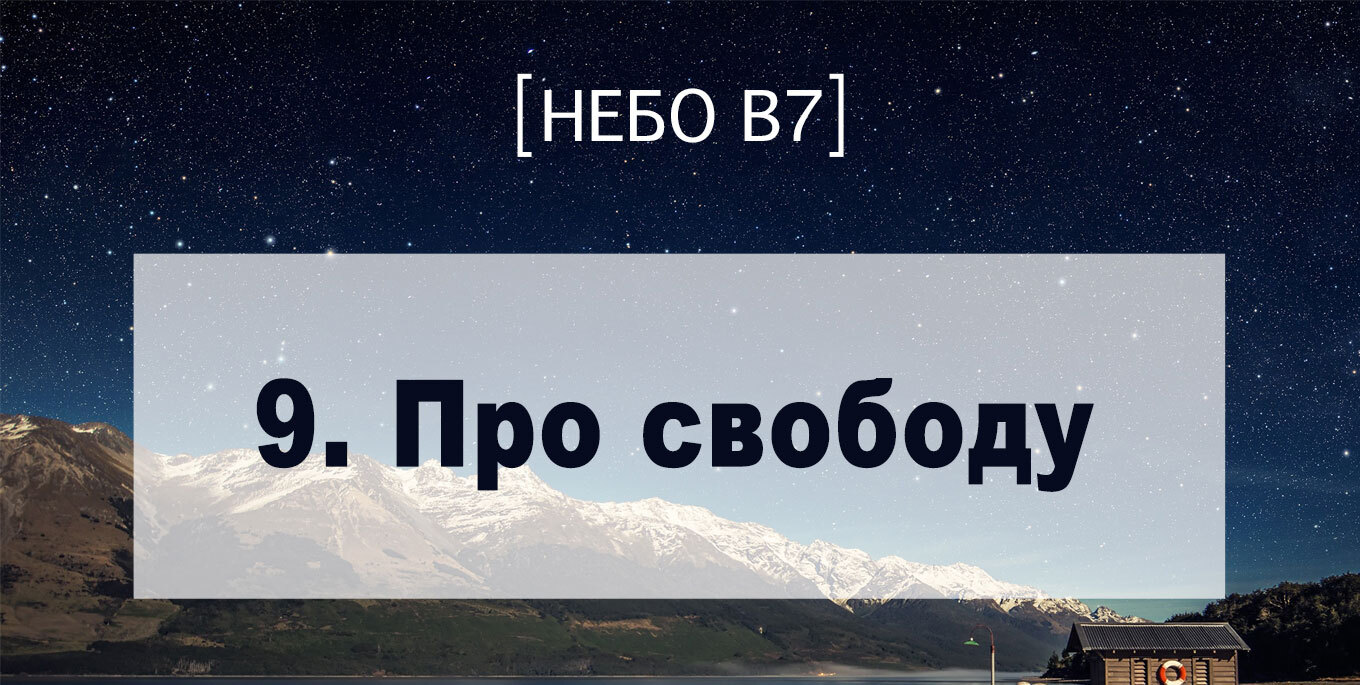 [Небо в7] — 9. Про свободу