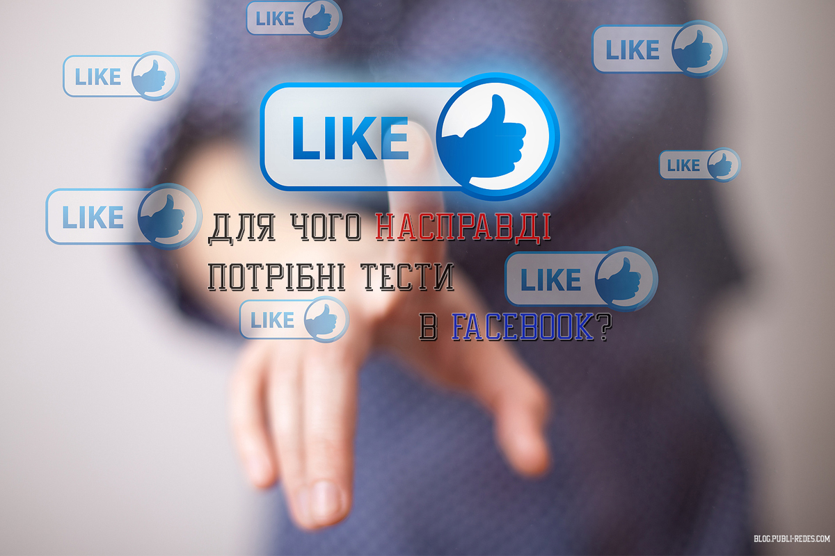Для чого насправді потрібні тести в  Facebook
