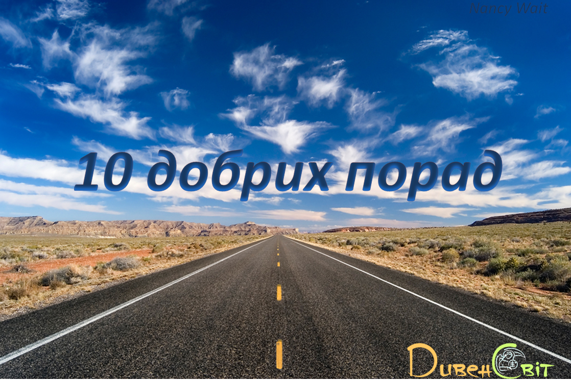 10 добрих порад