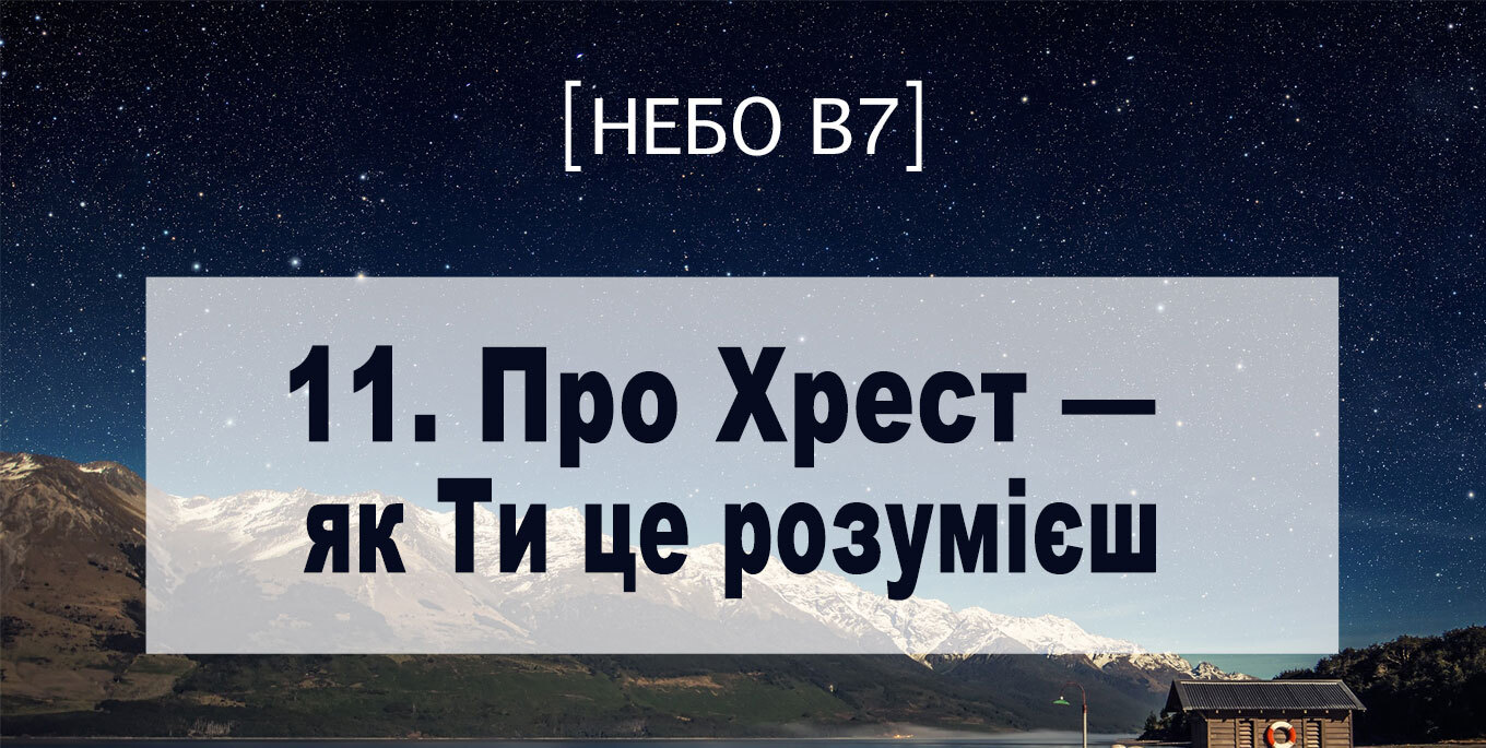 [Небо в7] — 11. Про Хрест – як Ти це розумієш