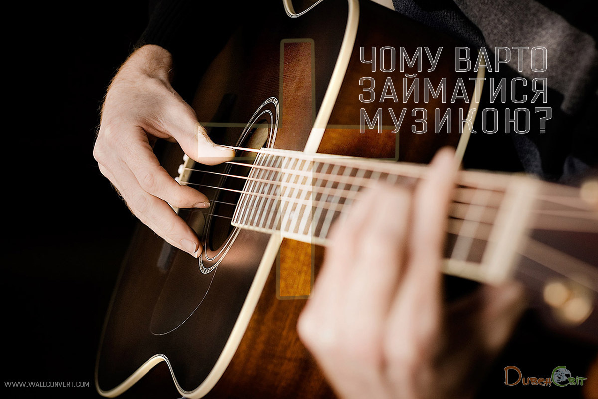 Чому варто займатися музикою?
