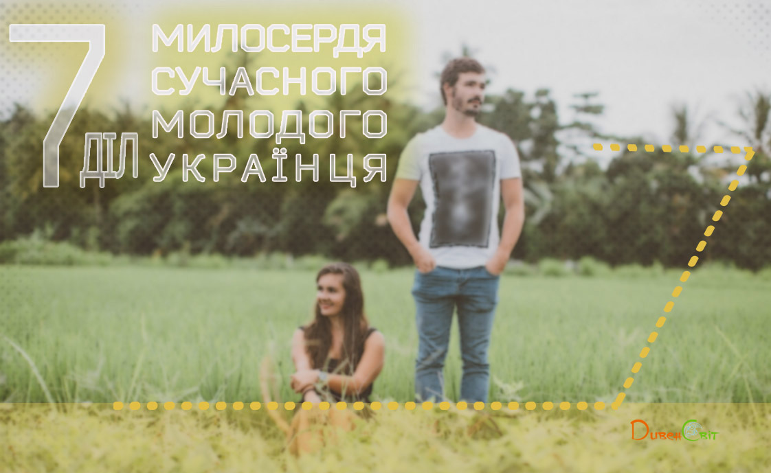 7 діл милосердя для сучасного молодого українця