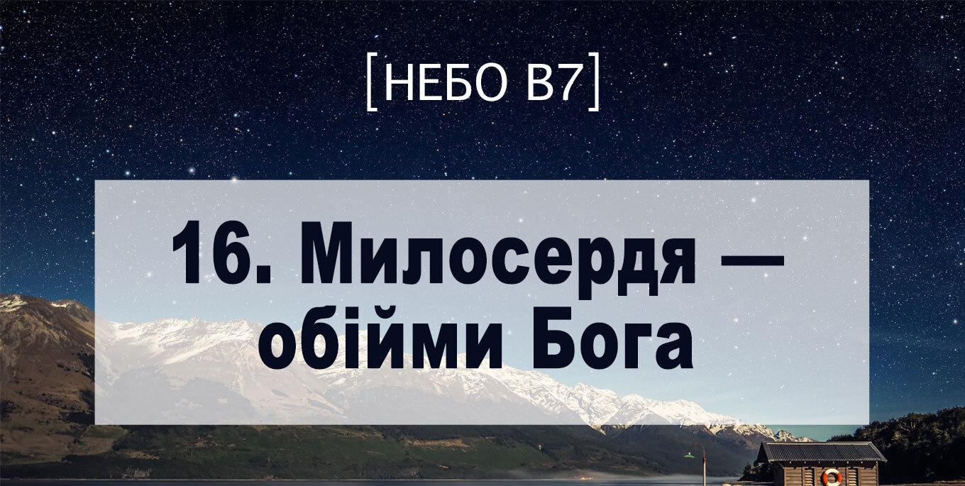 [Небо в7] — 16. Милосердя &ndash; обійми Бога