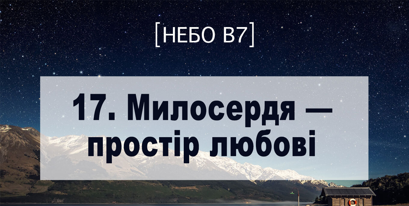[Небо в7] — 17. Милосердя &ndash; простір любові