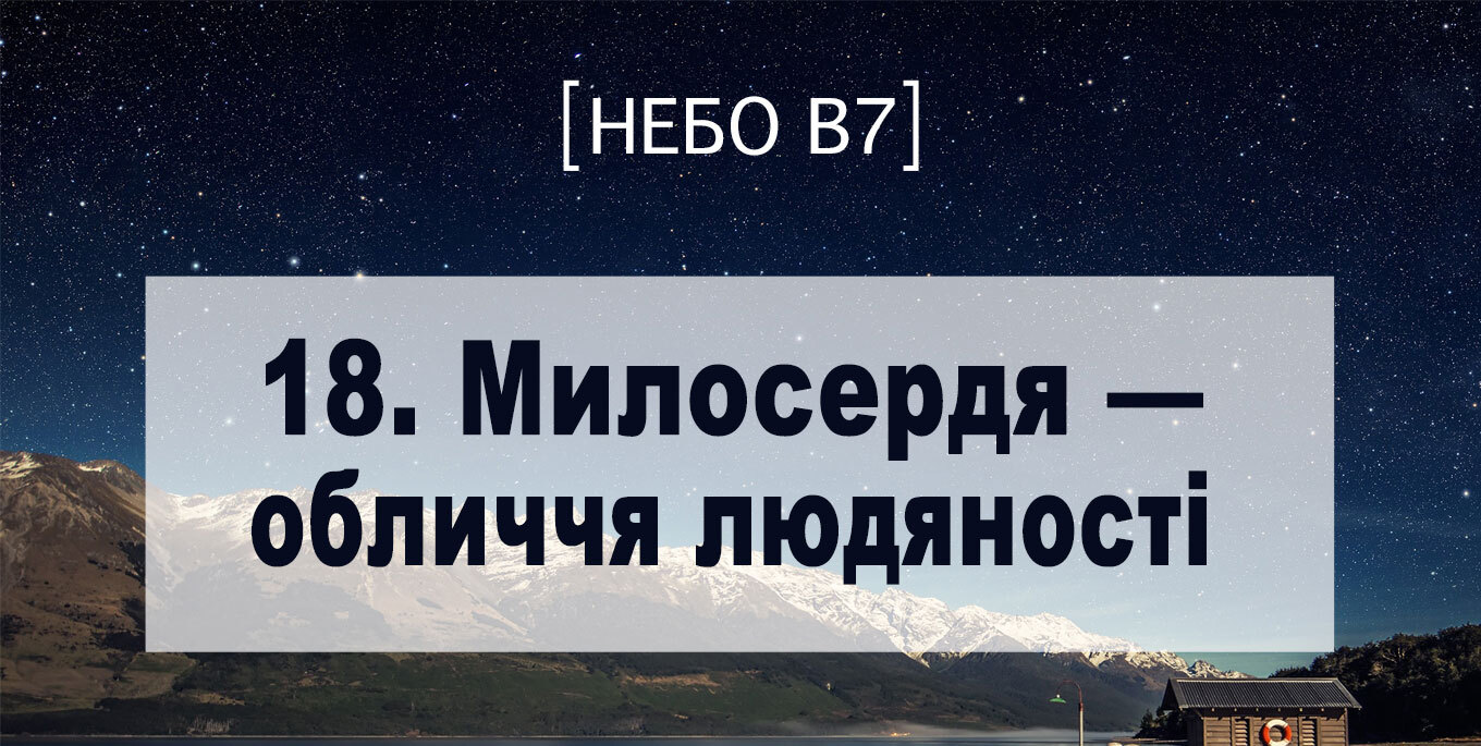 [Небо в7] — 18. Милосердя &ndash; обличчя людяності