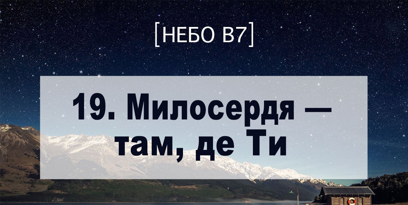 [Небо в7] — 19. Милосердя &ndash; там, де Ти