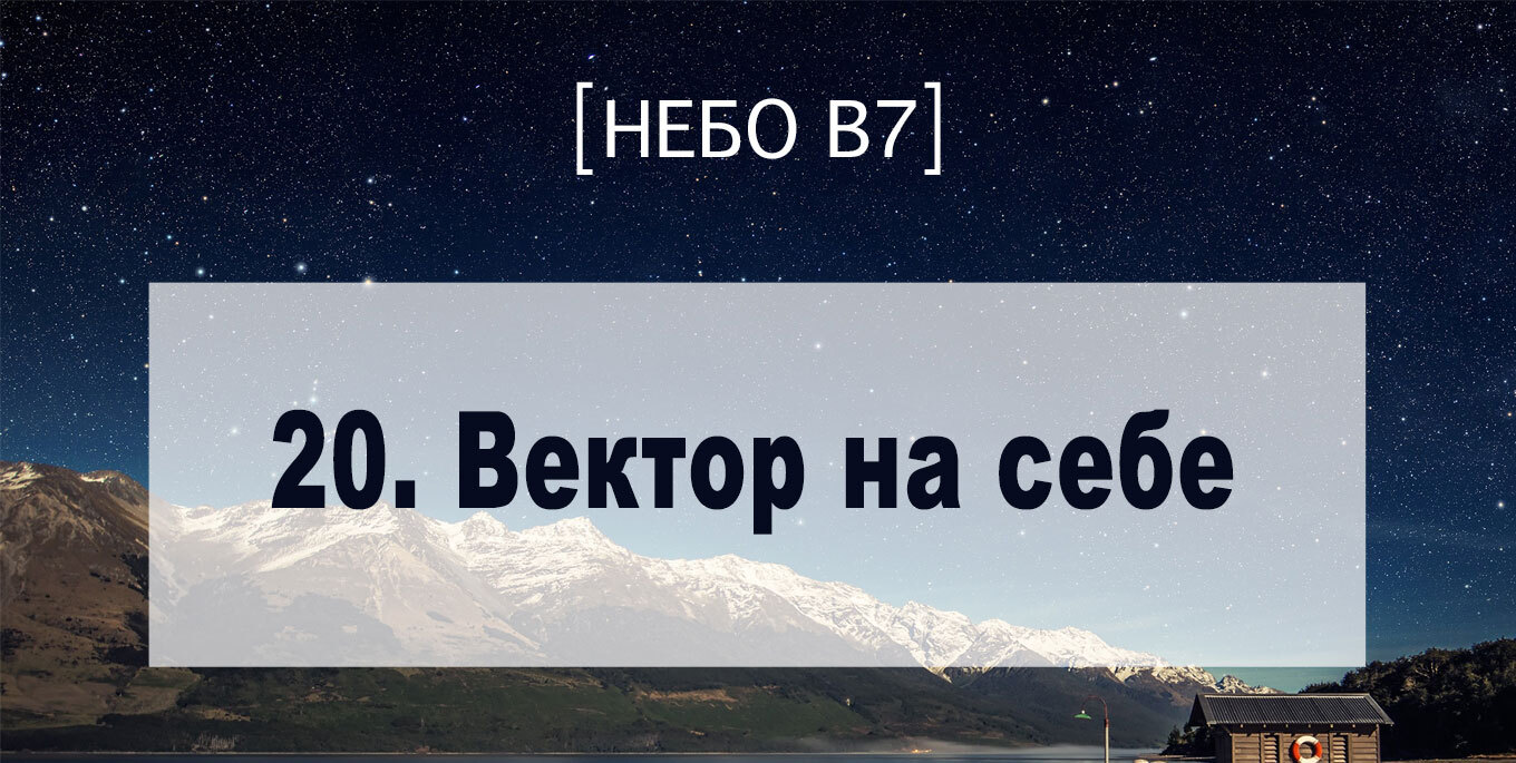 [Небо в7] — 20. Вектор на себе
