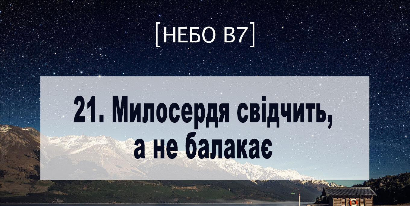 [Небо в7] — 21. Милосердя свідчить, а не балакає