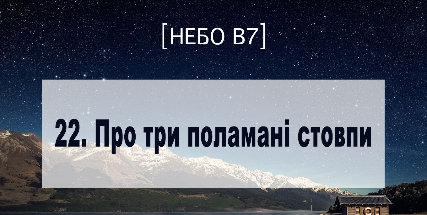[Небо в7] — 22. Про три поламані стовпи