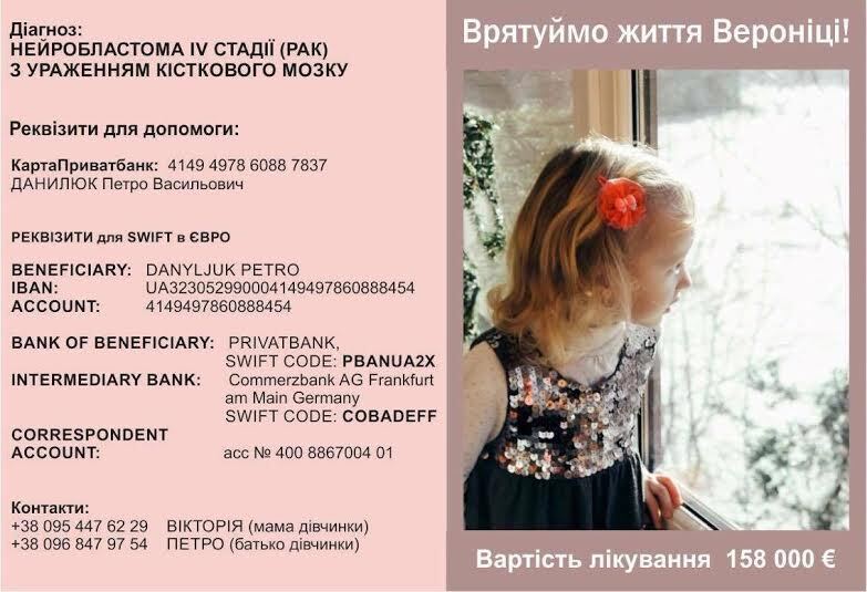 Допоможіть врятувати Веронічку Данилюк (3 роки, м. Івано-Франківськ)