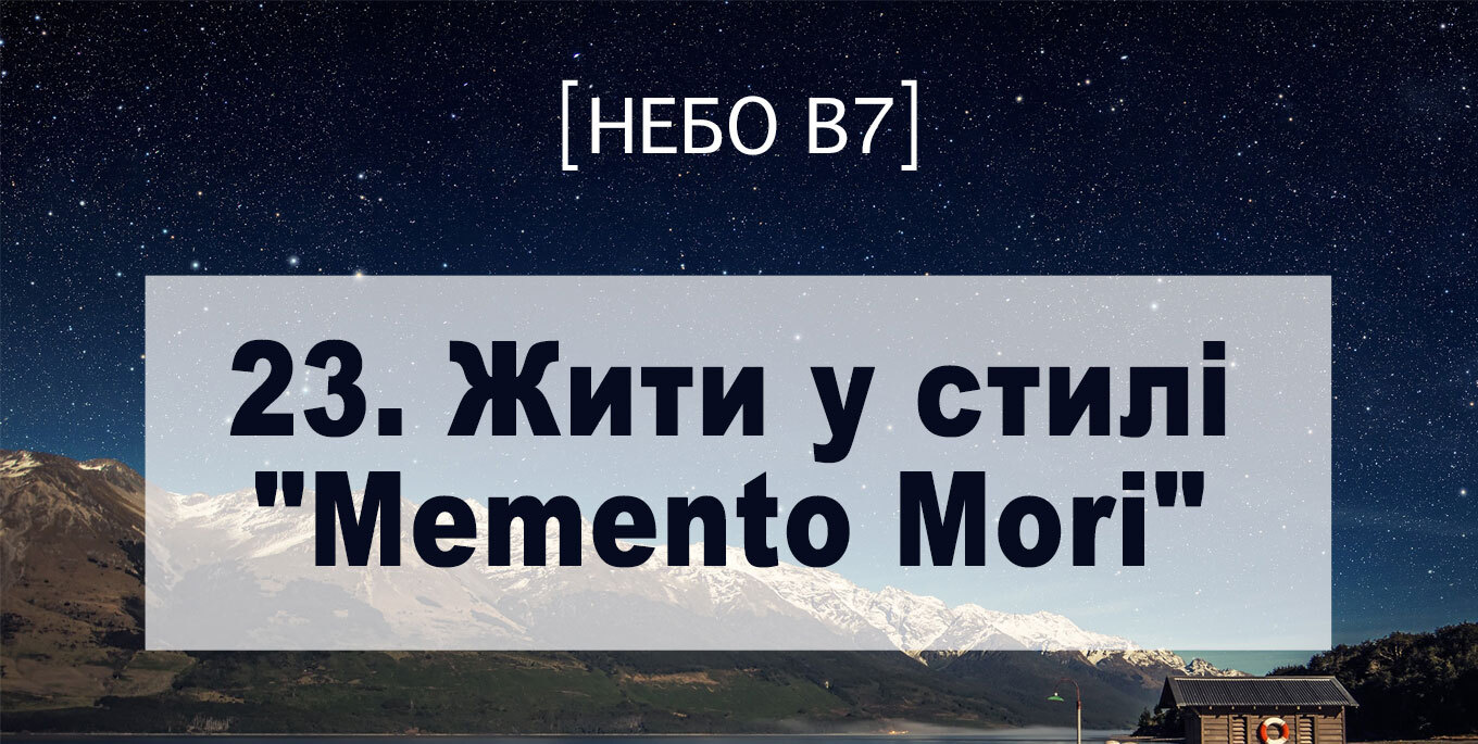 [Небо в7] — 23. Жити у стилі "Memento Mori"