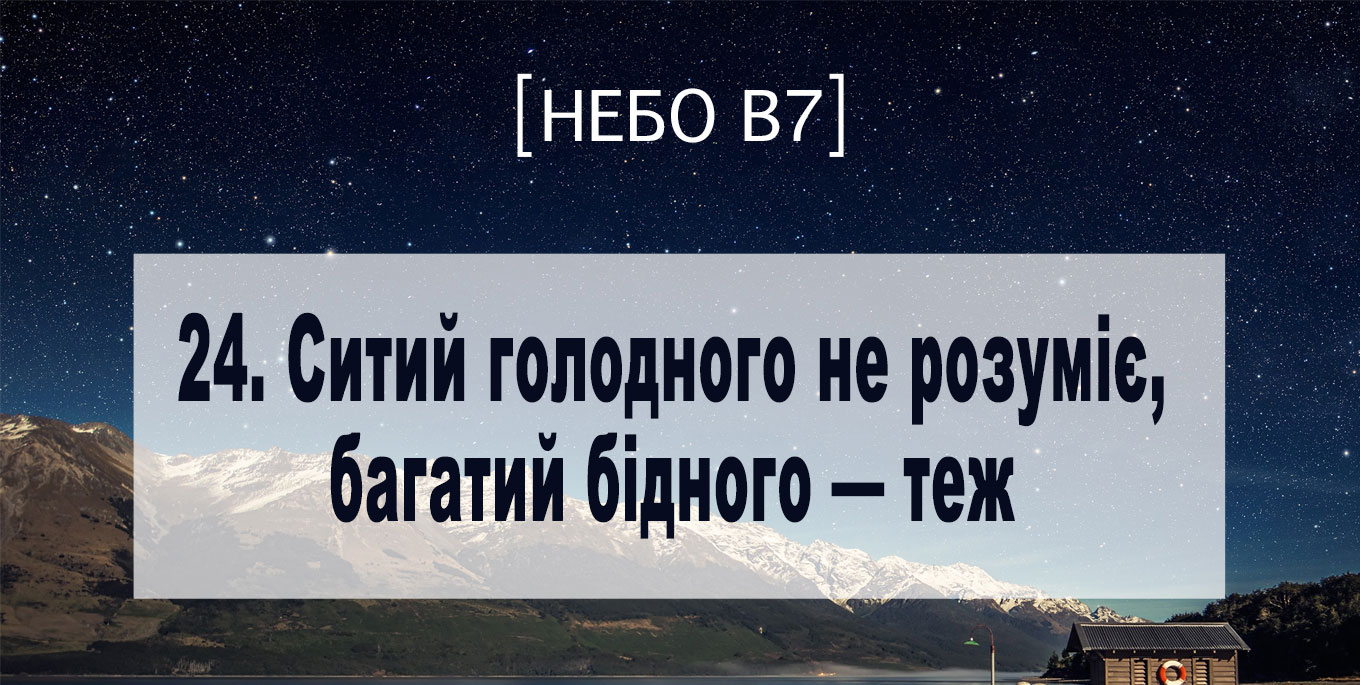 [Небо в7] — 24. Ситий голодного не розуміє, багатий бідного &ndash; теж