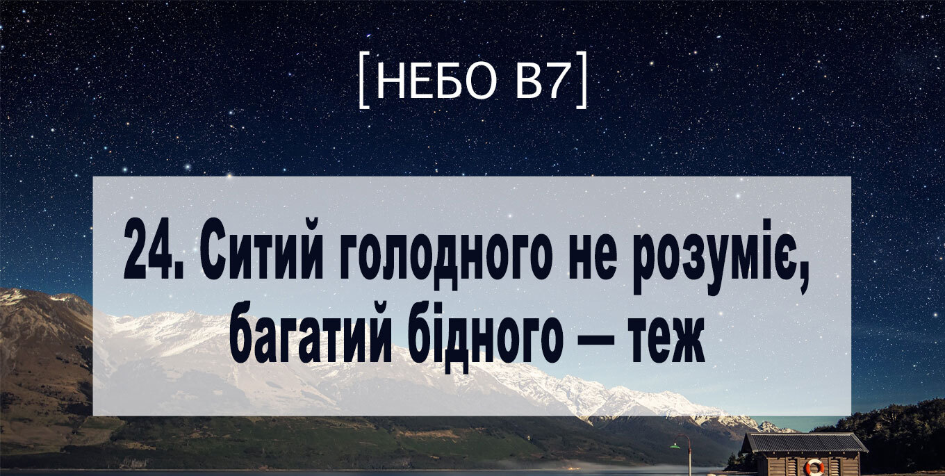 [Небо в7] — 24. Ситий голодного не розуміє, багатий бідного &ndash; теж