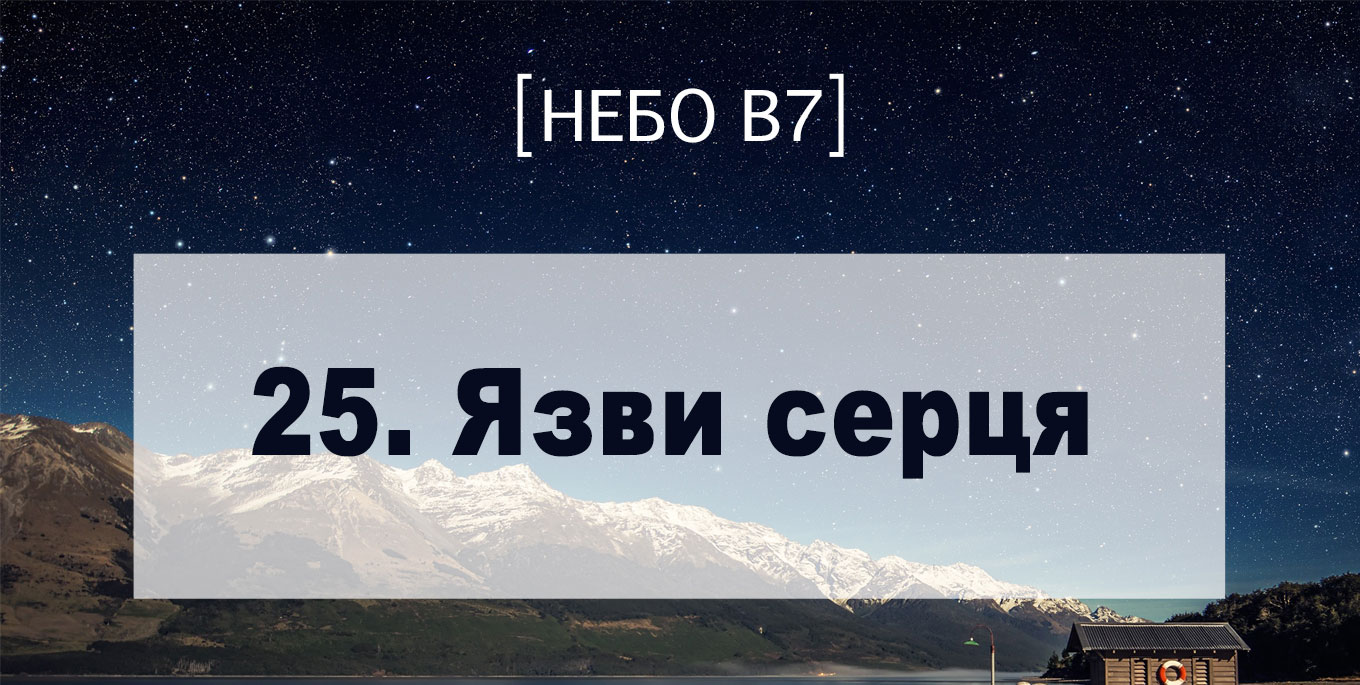[Небо в7] — 25. Язви серця