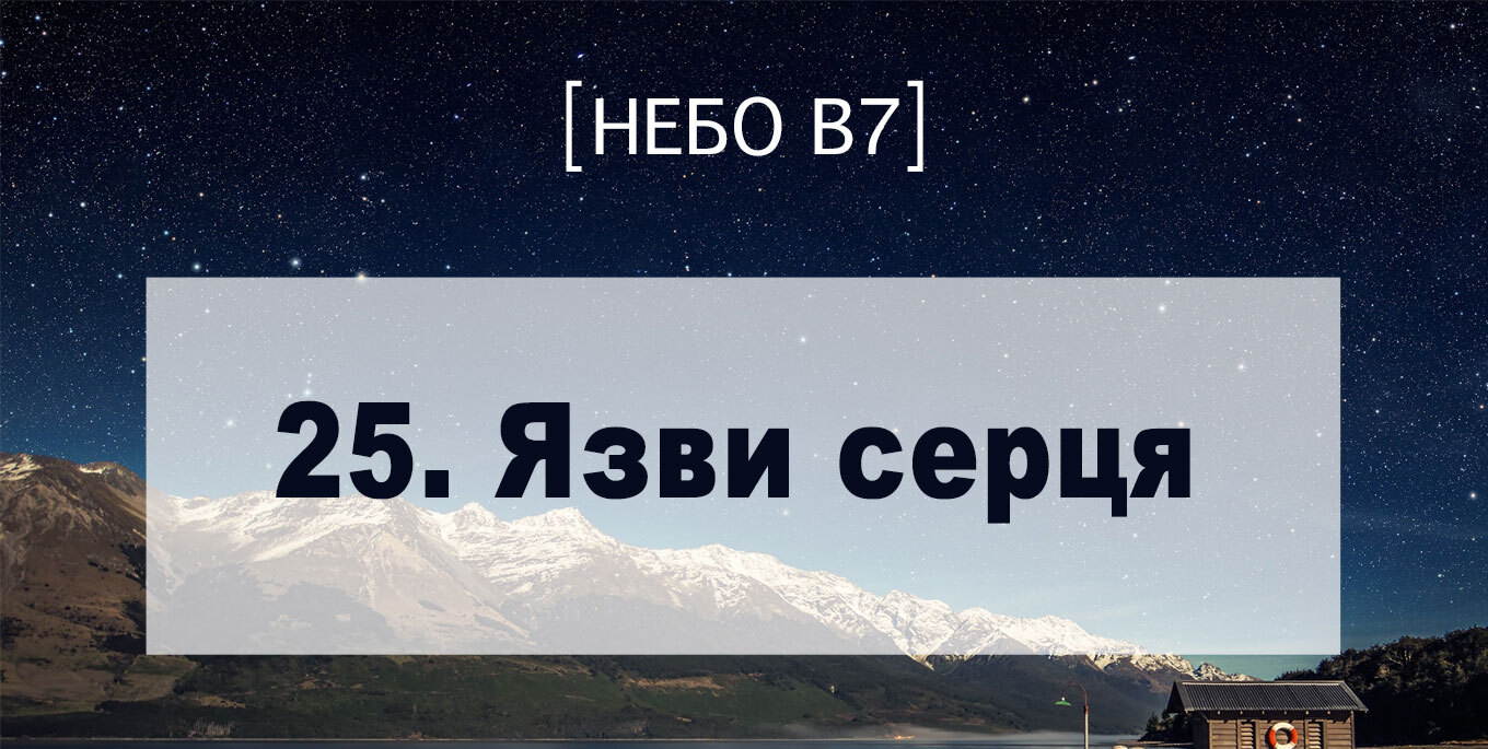 [Небо в7] — 25. Язви серця
