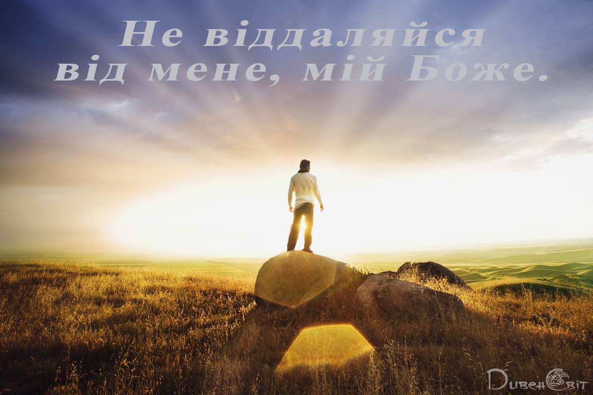 Святе Письмо з розважанням на 19 квітня