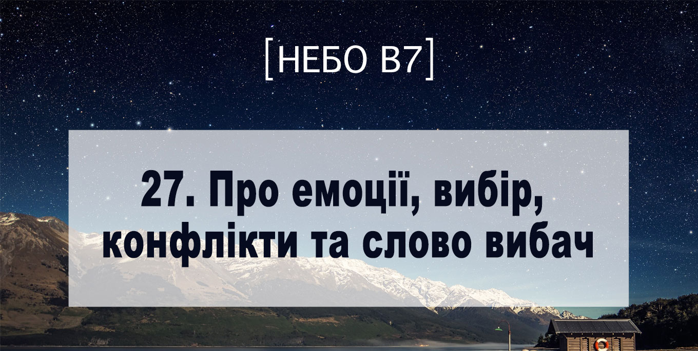 [Небо в7] — 27. Про емоції, вибір, конфлікти та слово вибач