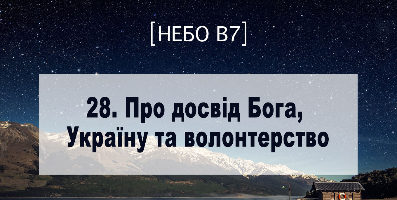 [Небо в7] — 28. Про досвід Бога, Україну та волонтерство
