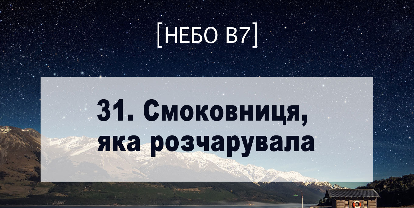[Небо в7] — 31. Смоковниця, яка розчарувала