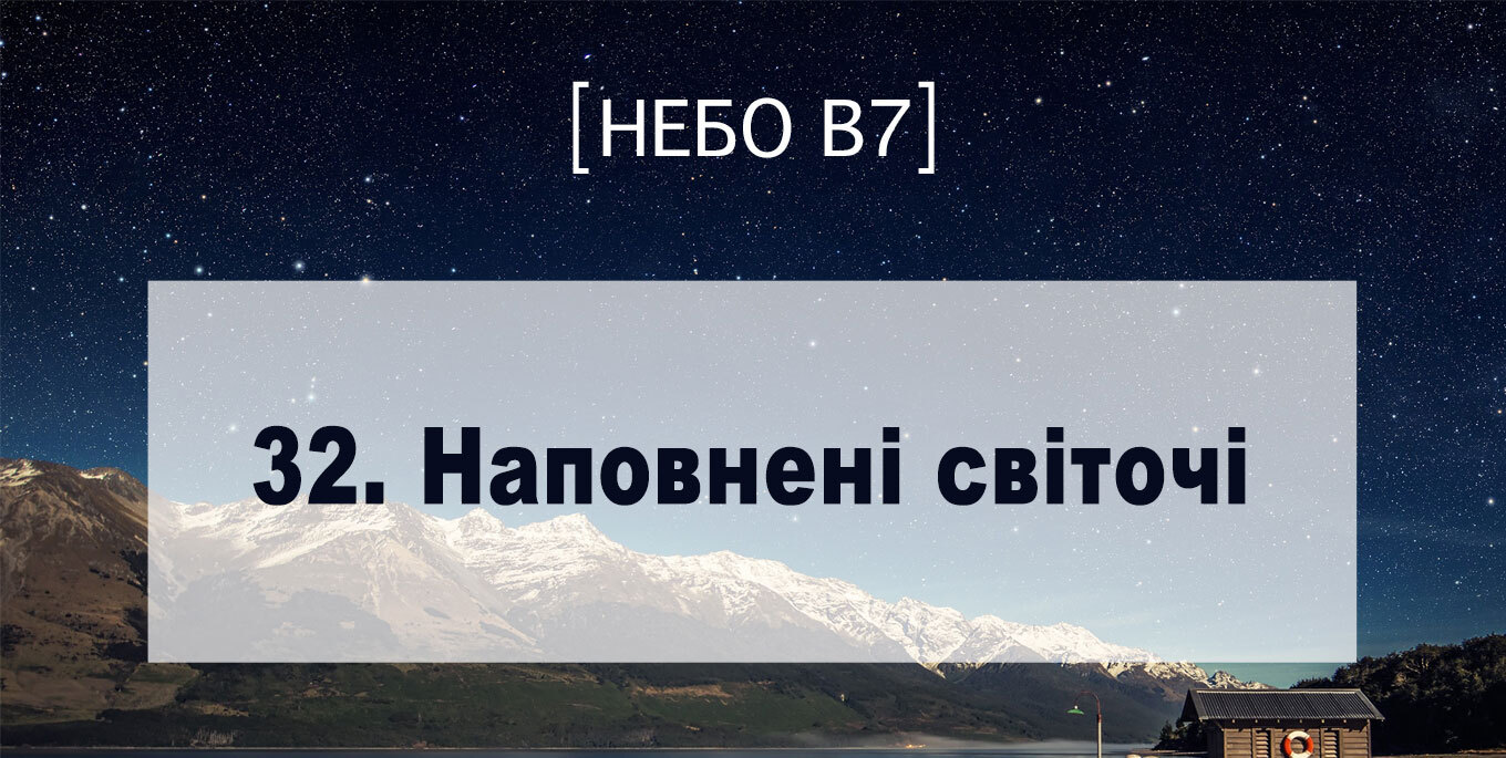 [Небо в7] — 32. Наповнені світочі