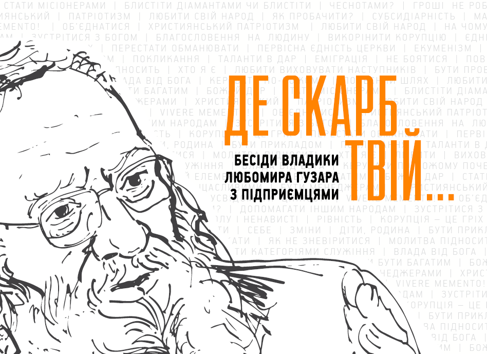 На Книжковому Арсеналі у Києві Блаженніший Любомир презентував нову книгу “Де скарб Твій..”