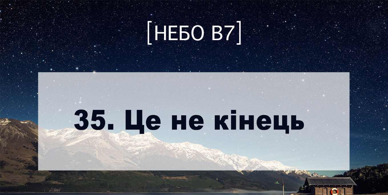 [Небо в7] — 35. Це не кінець