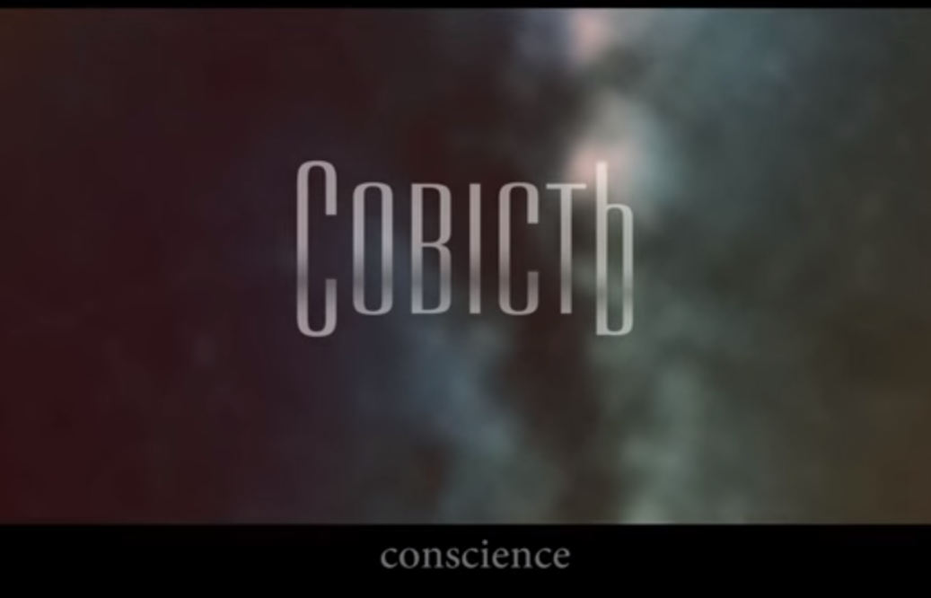 "Совість": про вибір і його ціну