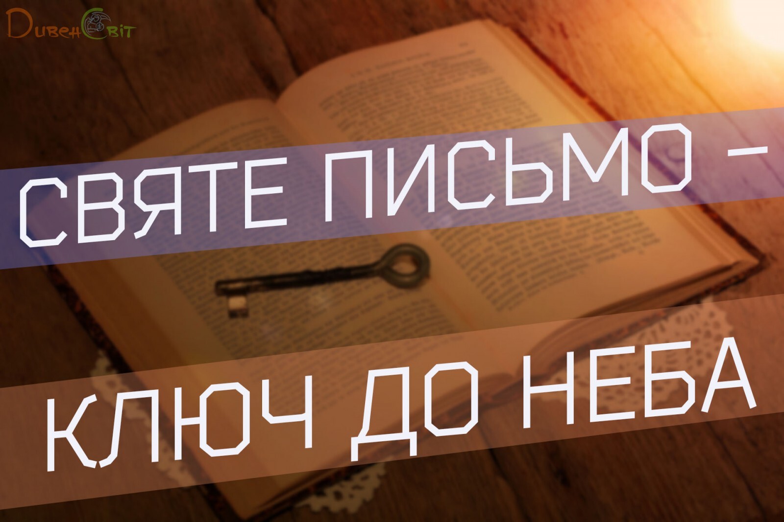 Святе Письмо з розважанням на 12 травня