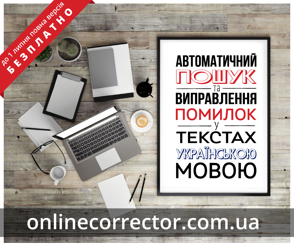 З'явився новий сервіс для перевірки грамотності текстів українською мовою