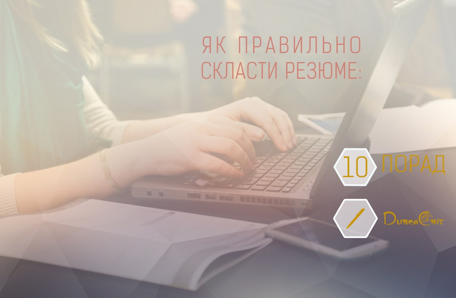 Як скласти ідеальне резюме: 10 порад