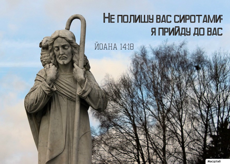 Святе Письмо з розважанням на 11 червня